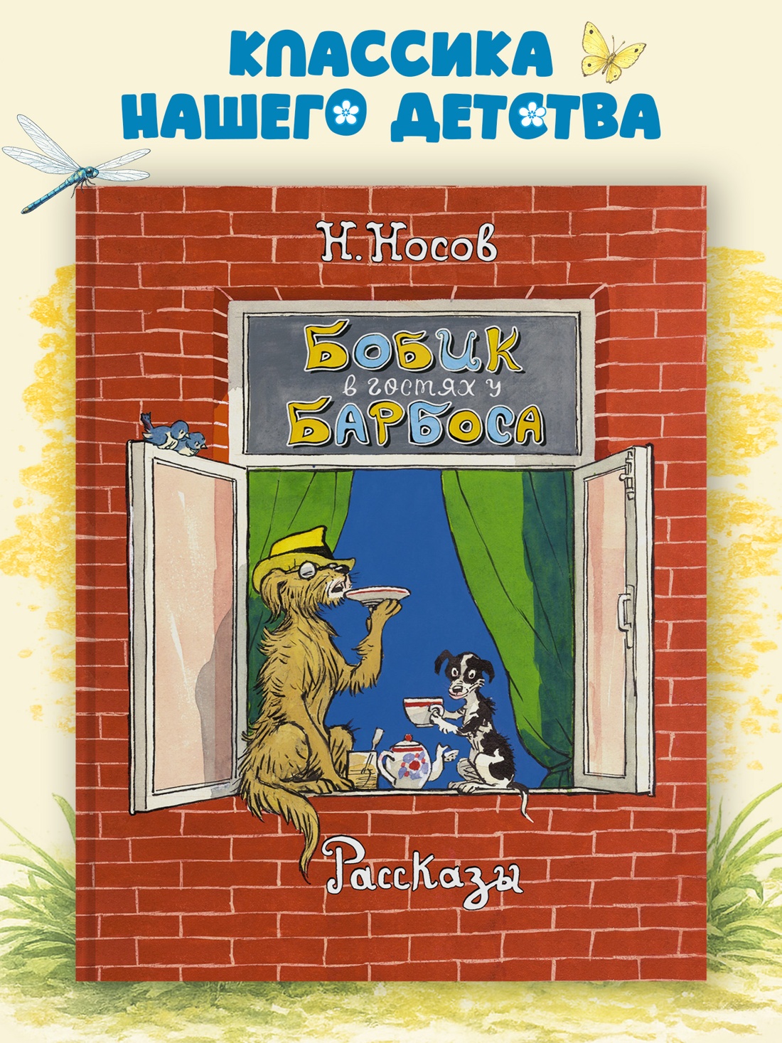 Промо материал к книге "Бобик в гостях у Барбоса. Рассказы" №0