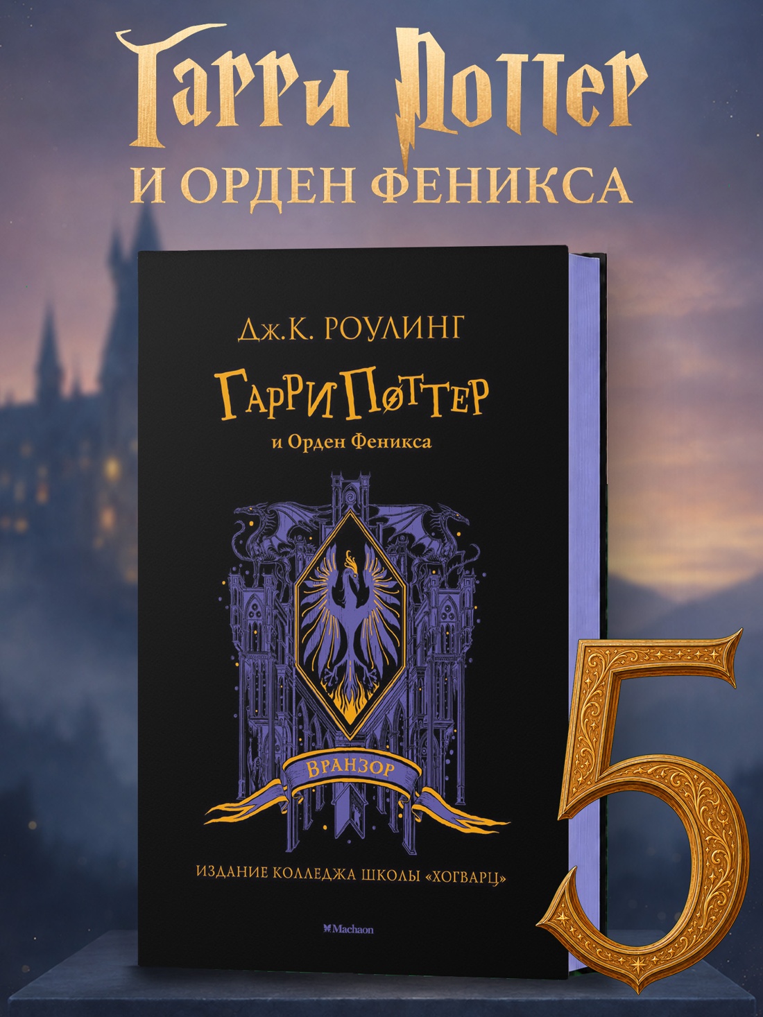 Промо материал к книге "Гарри Поттер и Орден Феникса (Вранзор)" №0