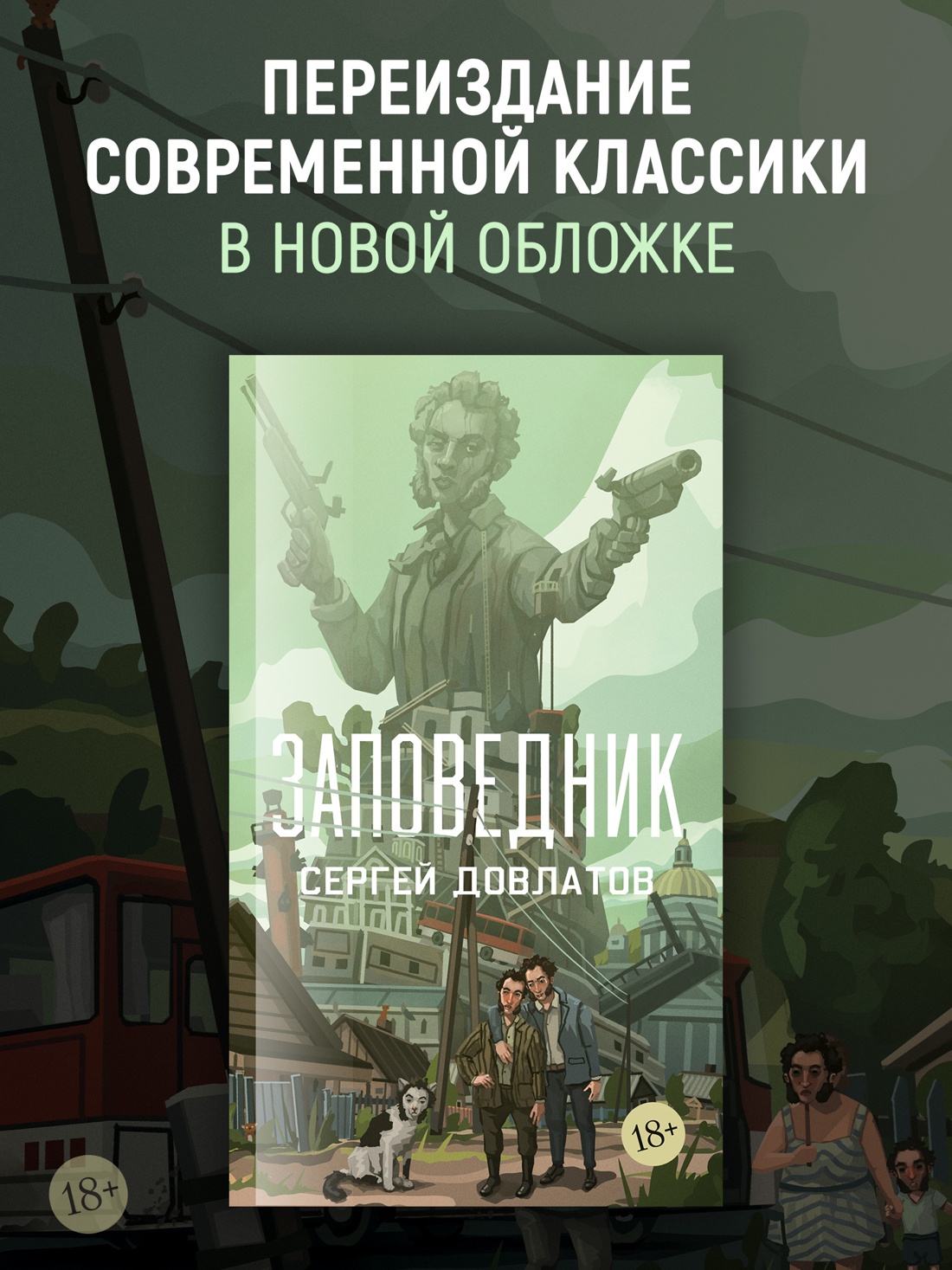 Промо материал к книге "Заповедник (мягкая с клапанами)" №0