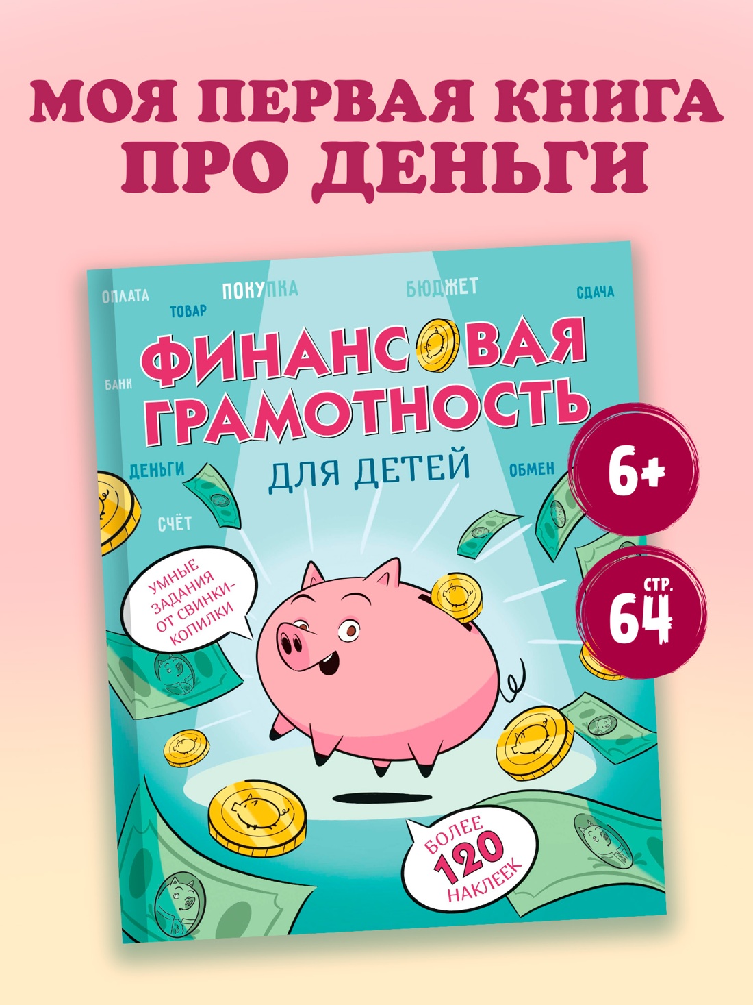 Промо материал к книге "Финансовая грамотность для детей. Умные задания от свинки-копилки" №0