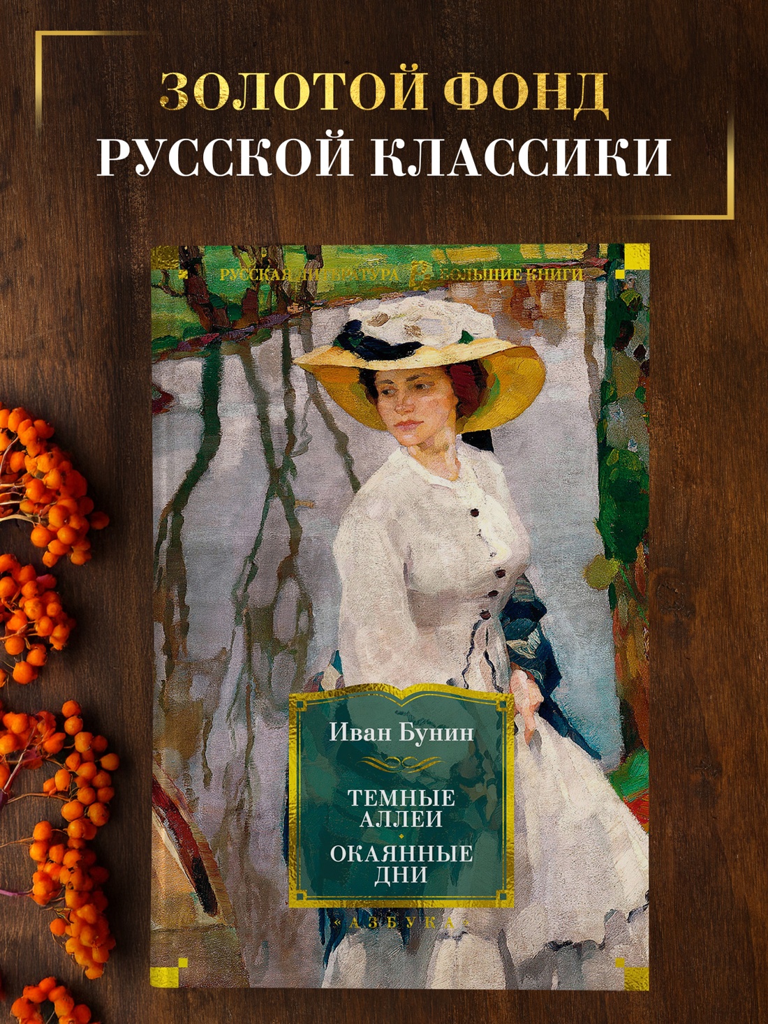 Промо материал к книге "Темные аллеи. Окаянные дни" №0