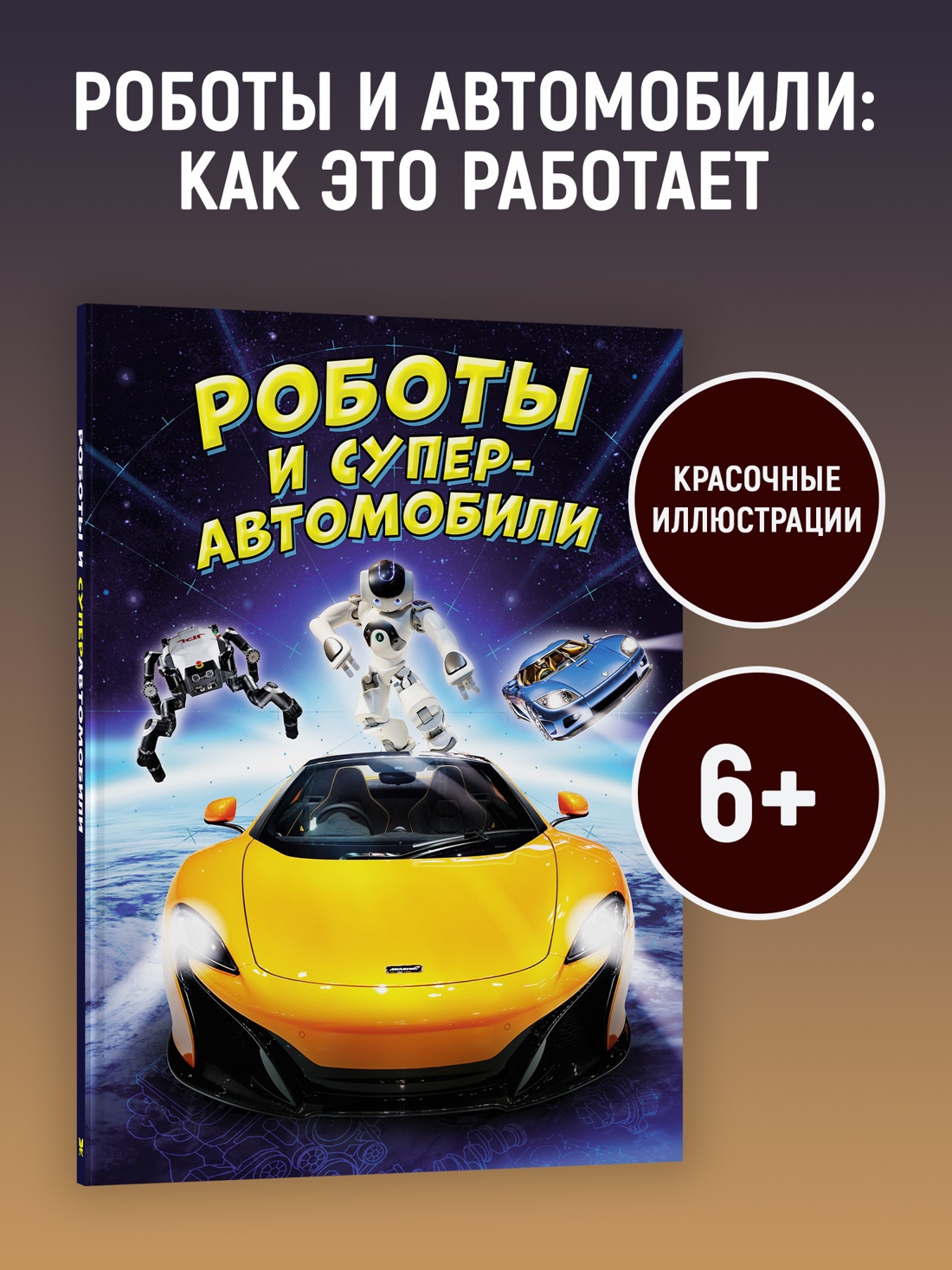 Промо материал к книге "Роботы и суперавтомобили" №0