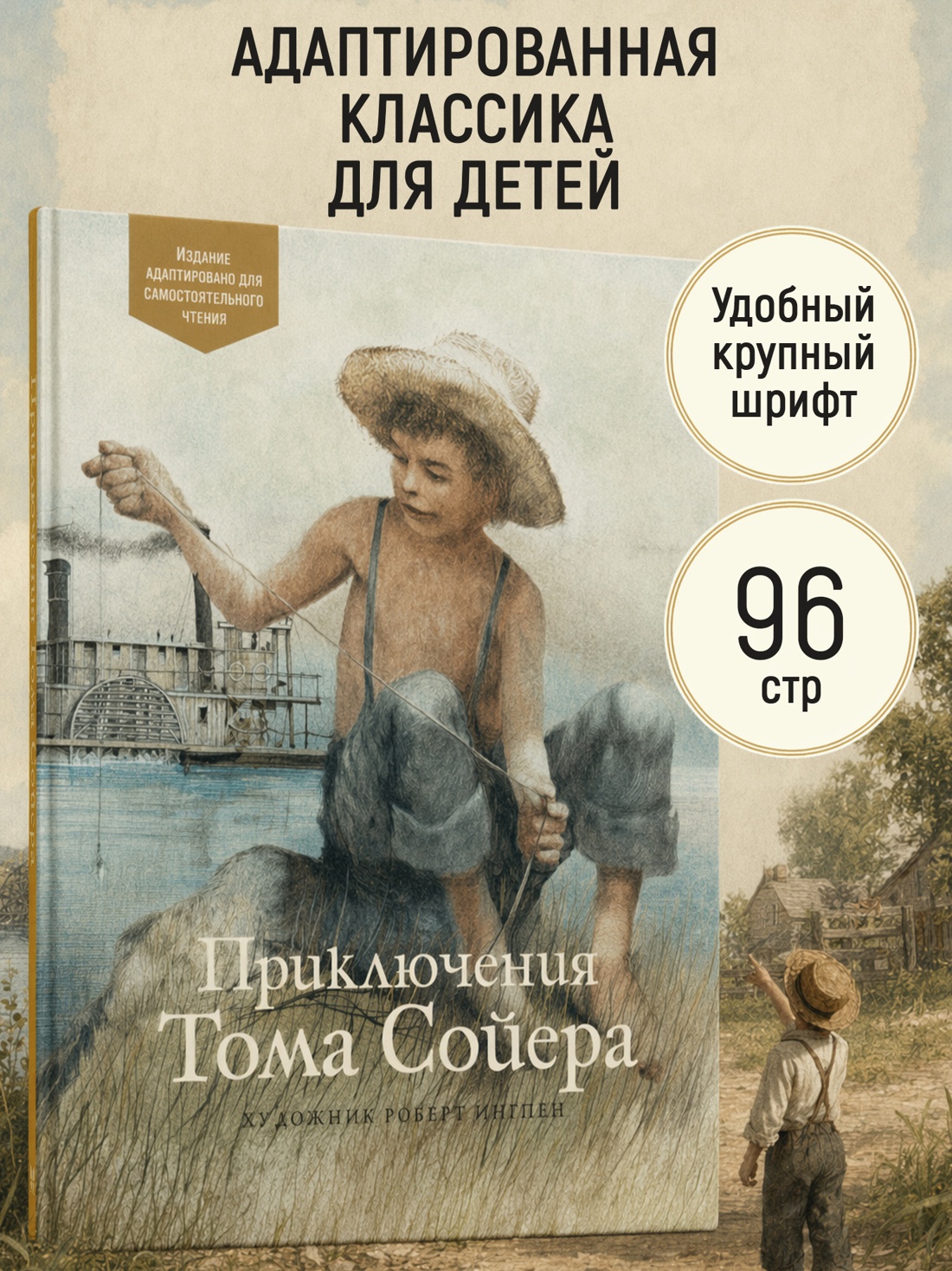 Промо материал к книге "Приключения Тома Сойера (Адаптированная классика для детей)" №0