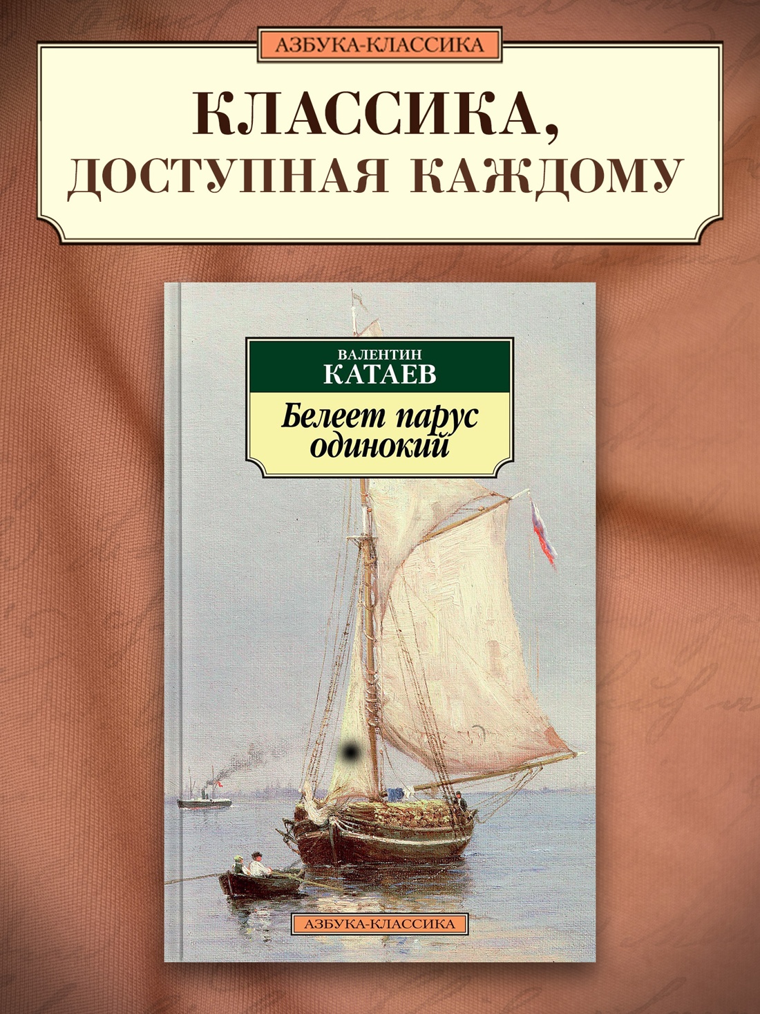 Промо материал к книге "Белеет парус одинокий" №0