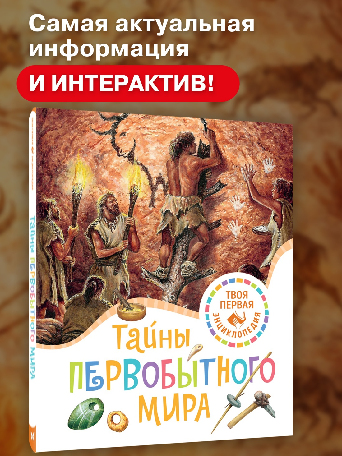 Промо материал к книге "Тайны первобытного мира" №0