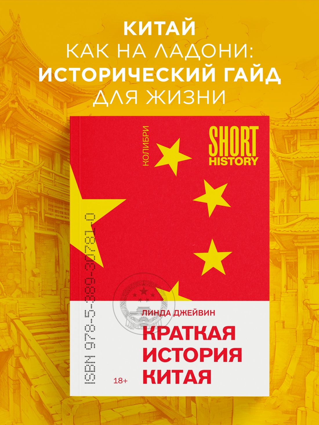 Промо материал к книге "Краткая история Китая (илл)" №0