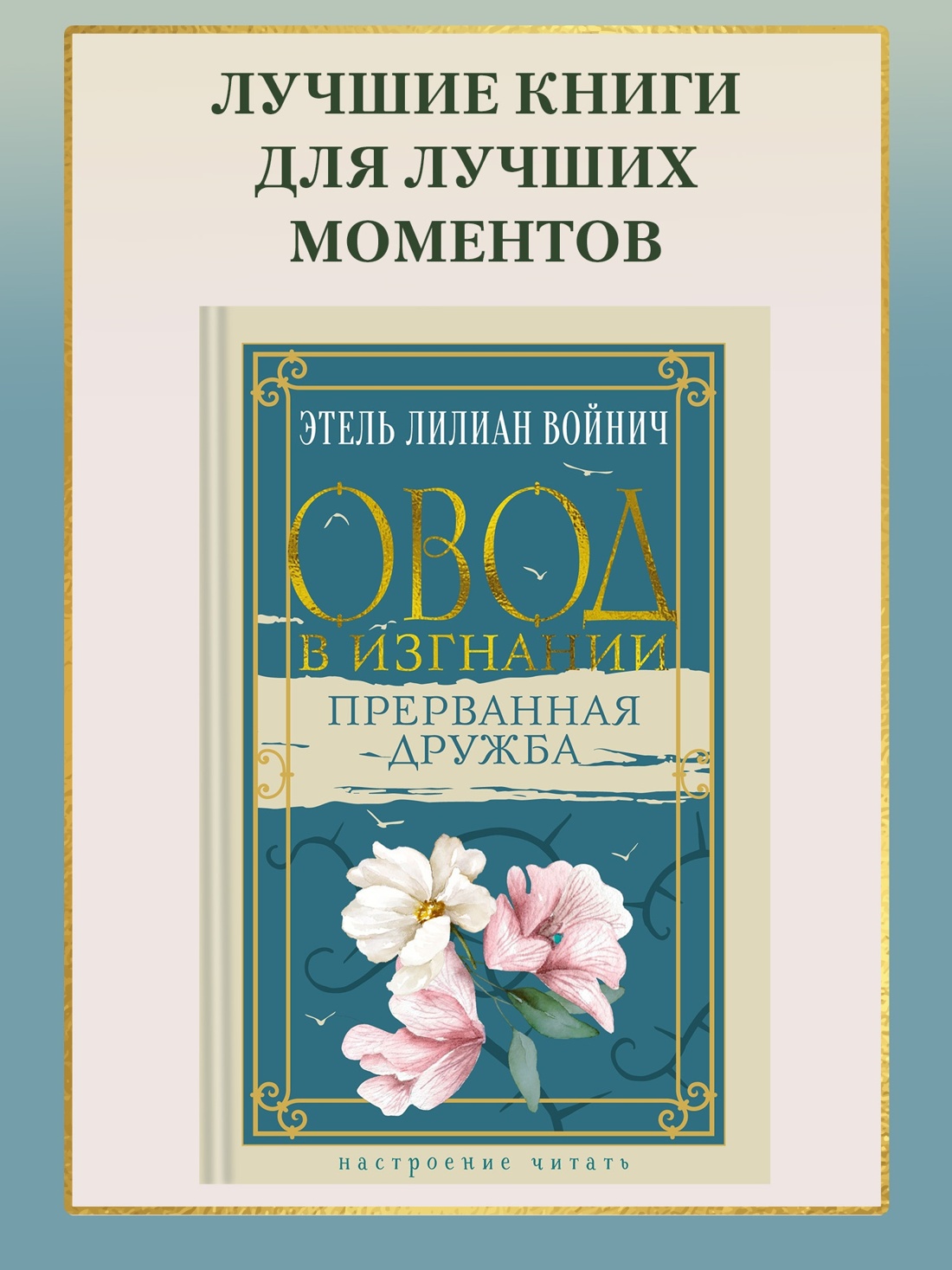 Промо материал к книге "Овод в изгнании. Прерванная дружба" №0