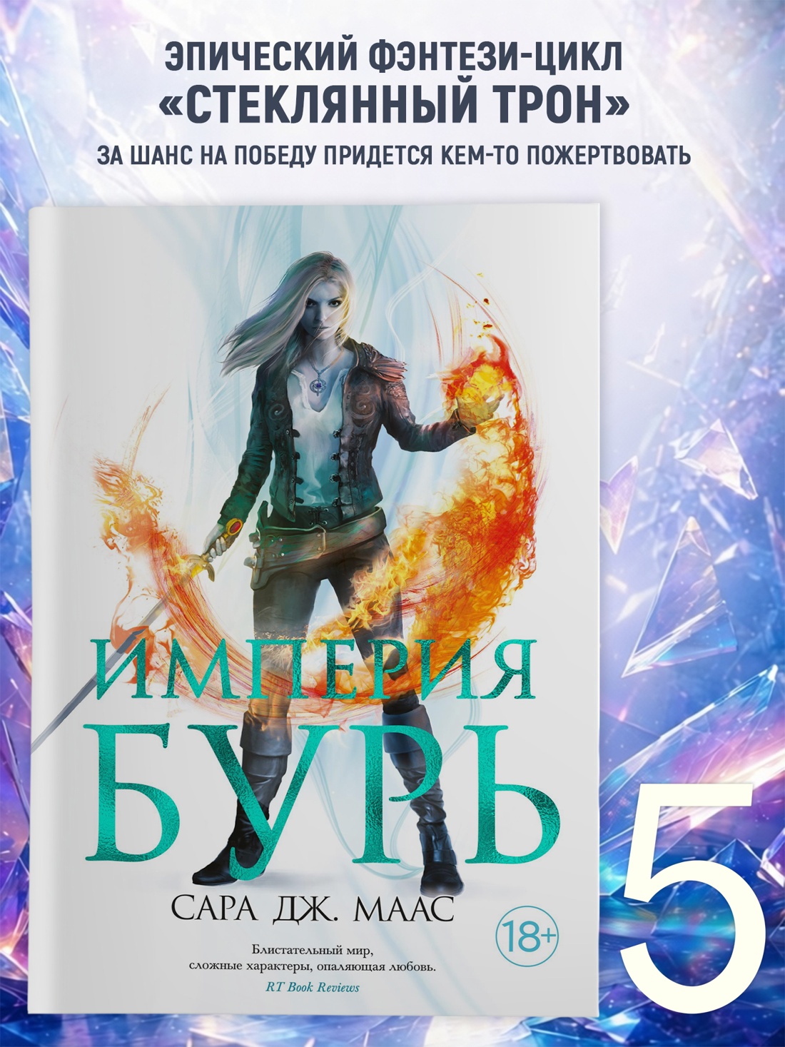 Промо материал к книге "Империя бурь (С. Дж. Маас. Новая фэнтези)" №0