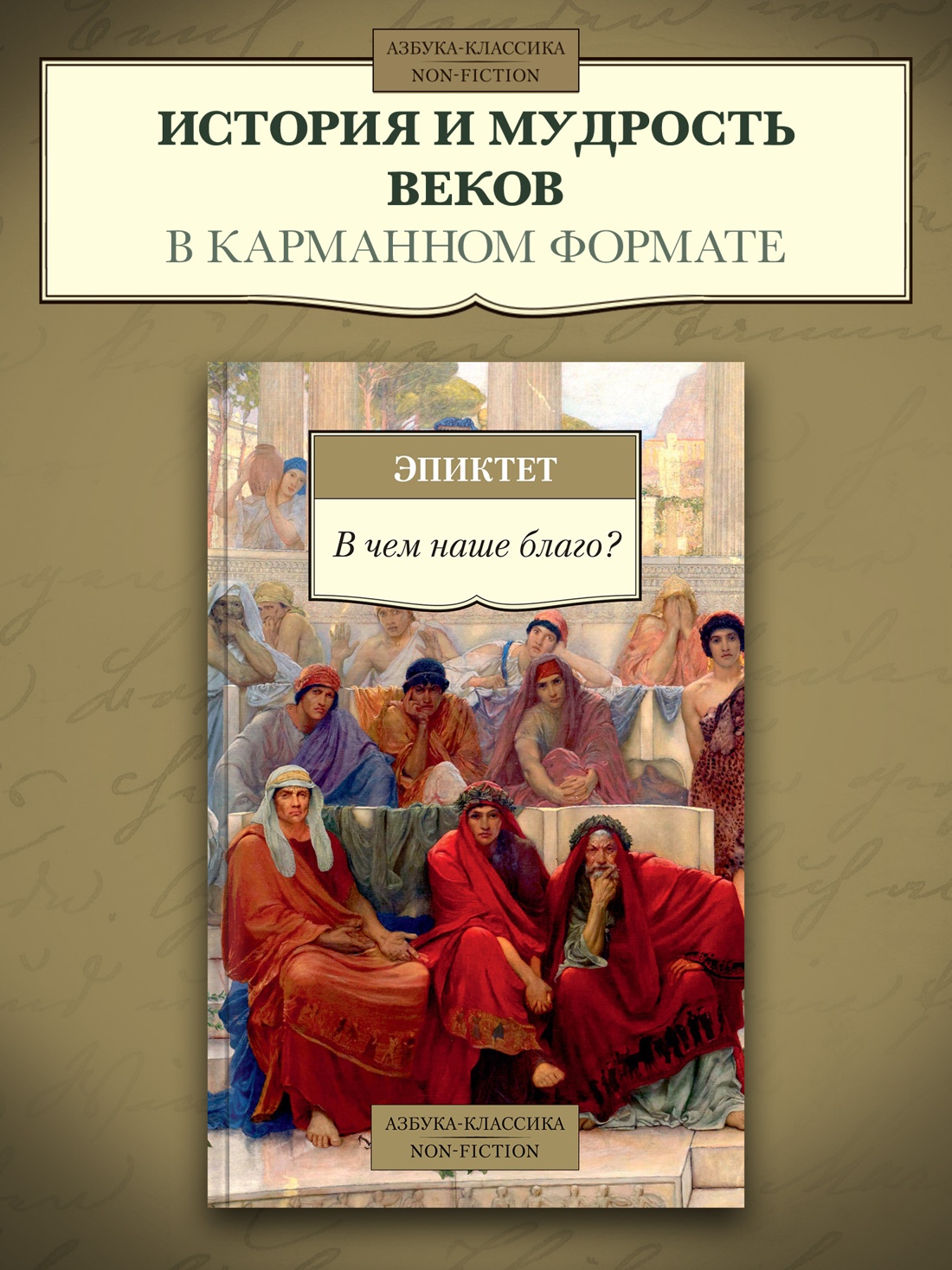Промо материал к книге "В чем наше благо?" №0