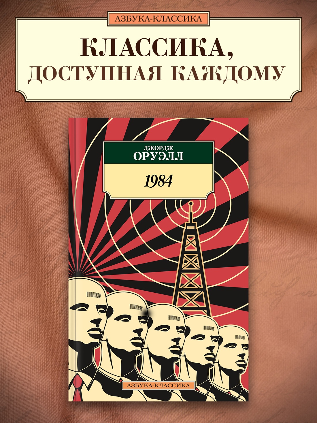 Промо материал к книге "1984" №0