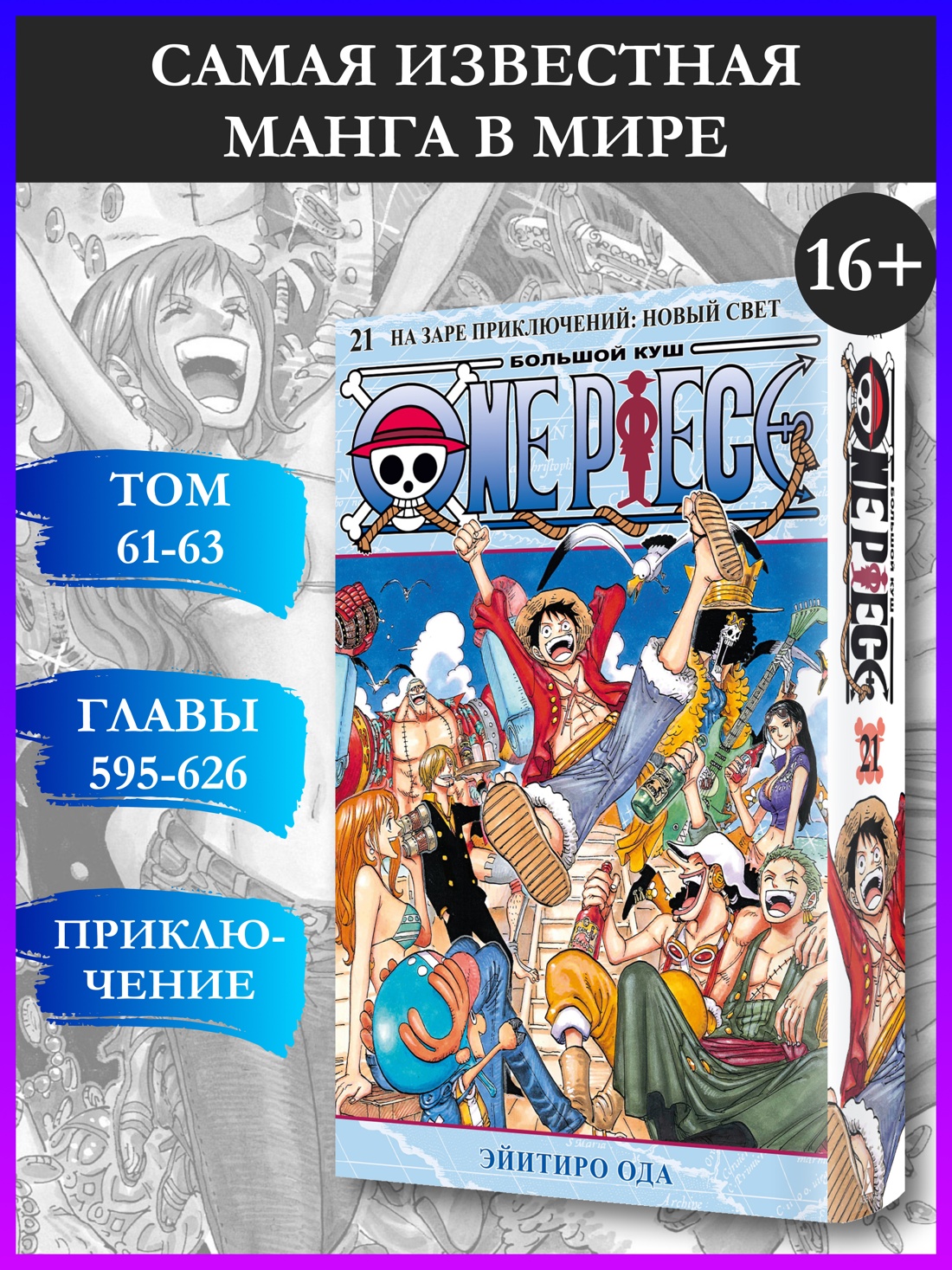 Промо материал к книге "One Piece. Большой куш. Книга 21. На заре приключений : Новый Свет" №0