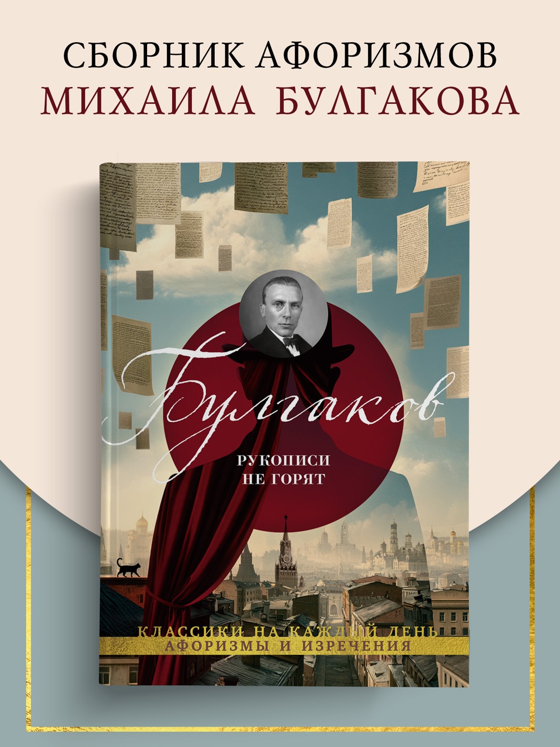 Промо материал к книге "Рукописи не горят" №0