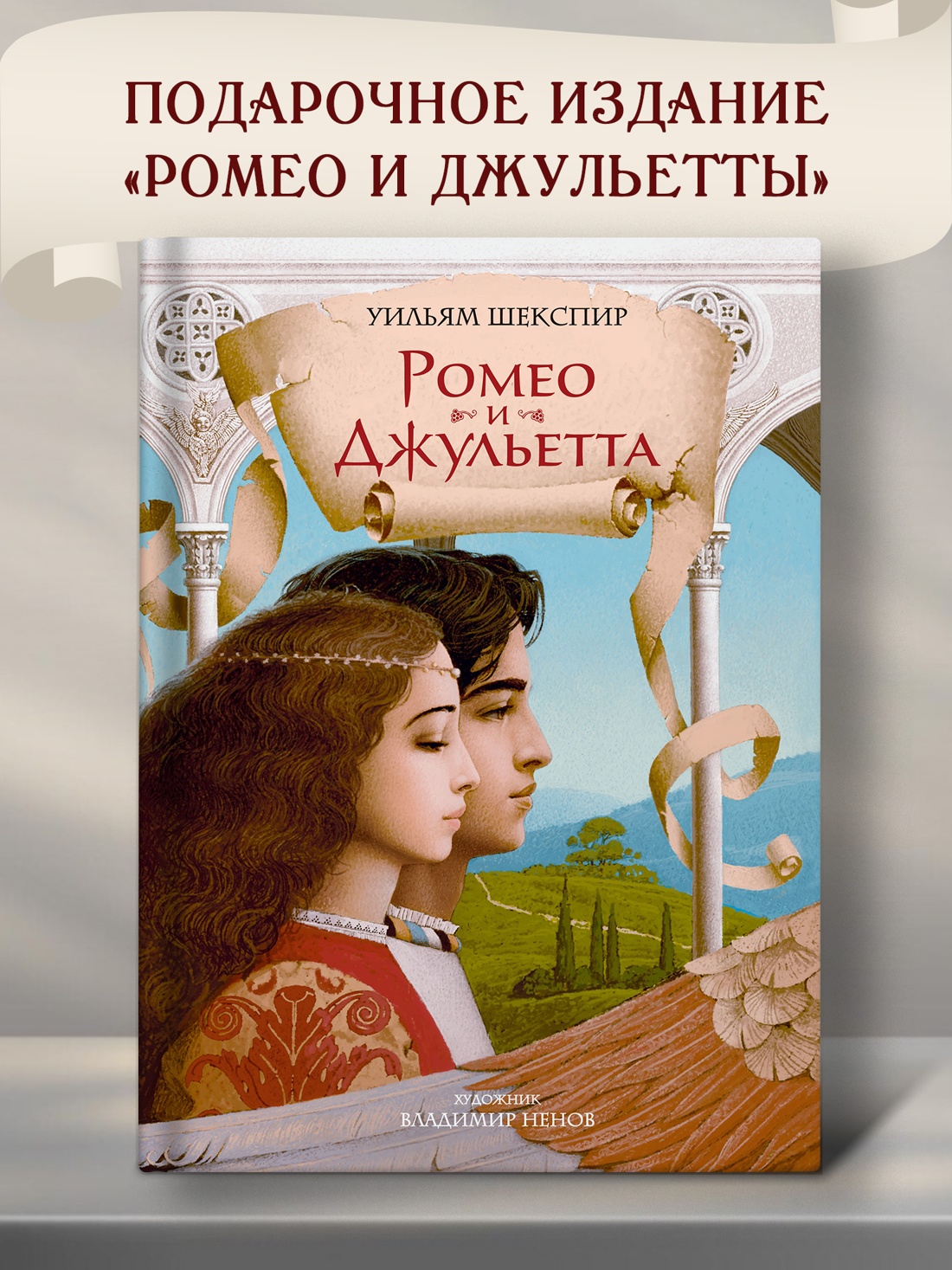 Промо материал к книге "Ромео и Джульетта (с илл. В. Ненова) (Подарочное издание)" №0