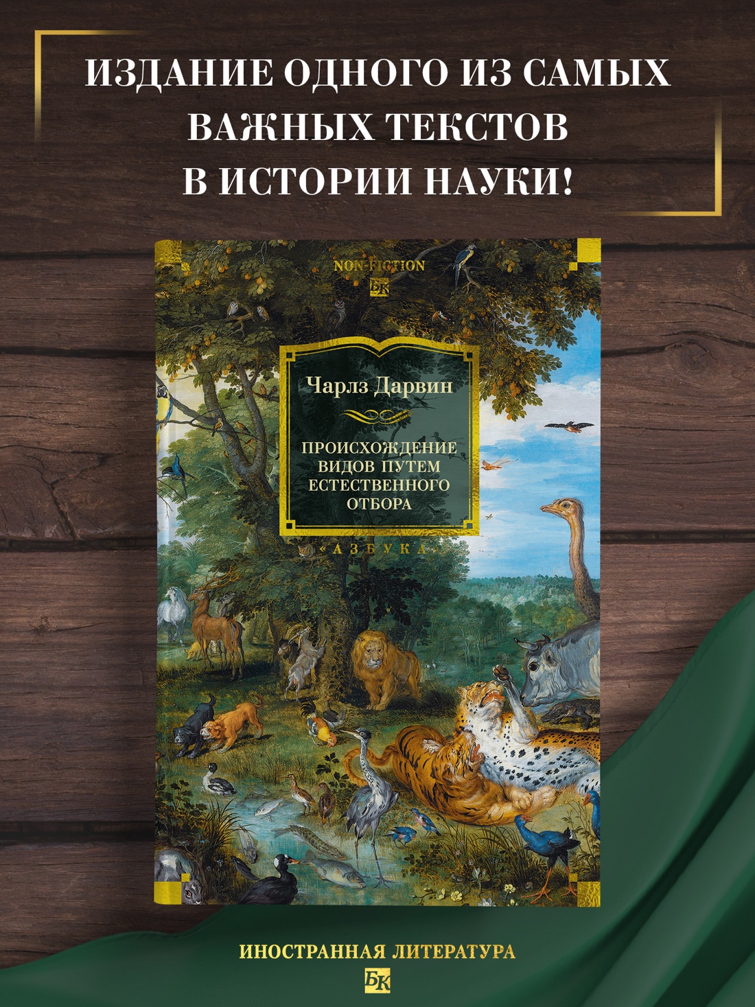 Промо материал к книге "Происхождение видов путем естественного отбора" №0