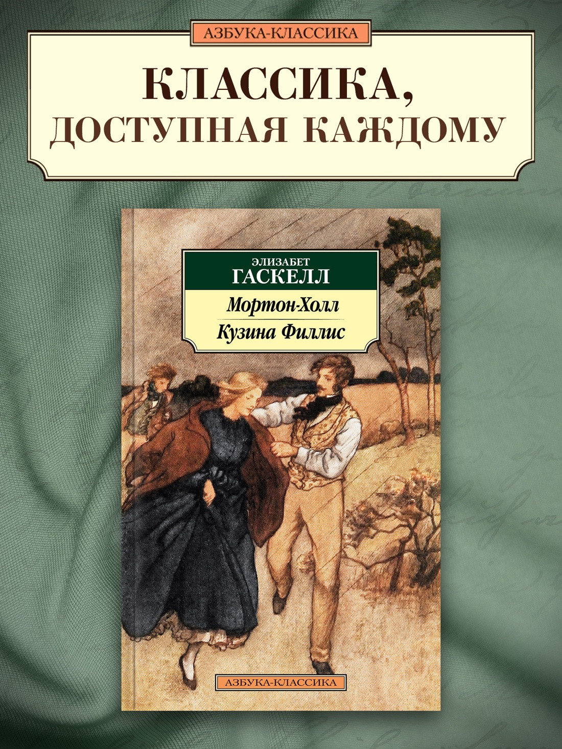 Промо материал к книге "Мортон-Холл. Кузина Филлис" №0
