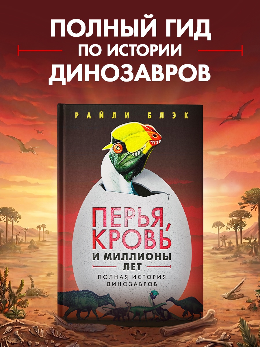 Промо материал к книге "Перья, кровь и миллионы лет: Полная история динозавров" №0
