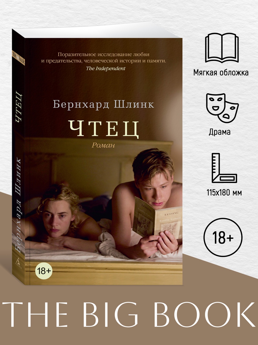 Промо материал к книге "Чтец (The Big Book (мягкая обл))" №0
