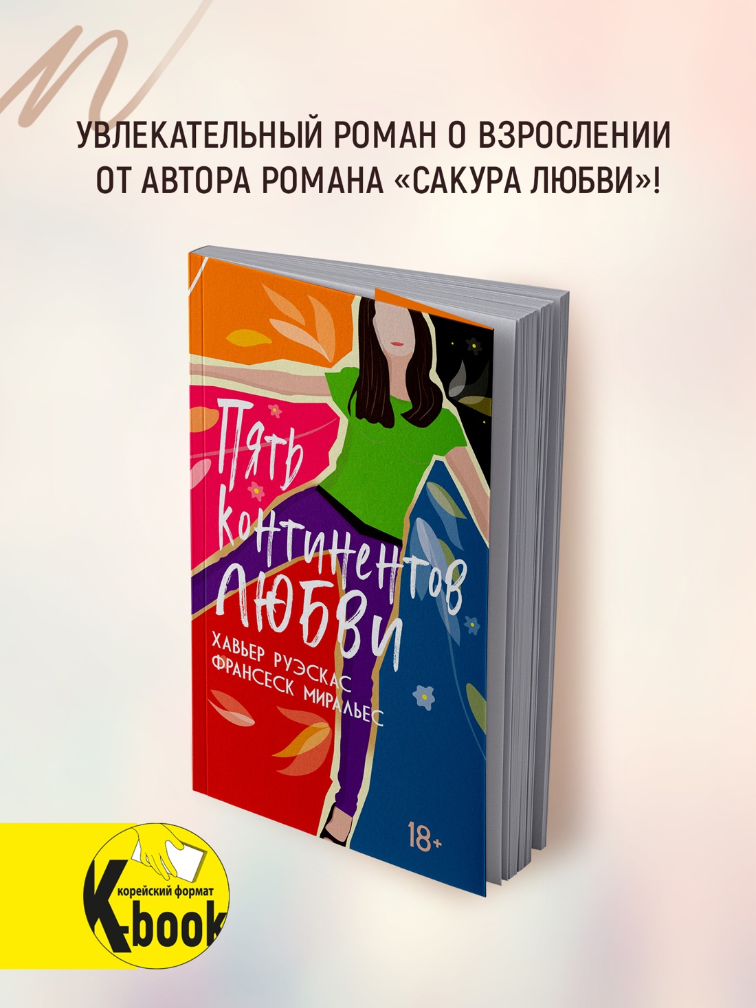 Промо материал к книге "Пять континентов любви" №0