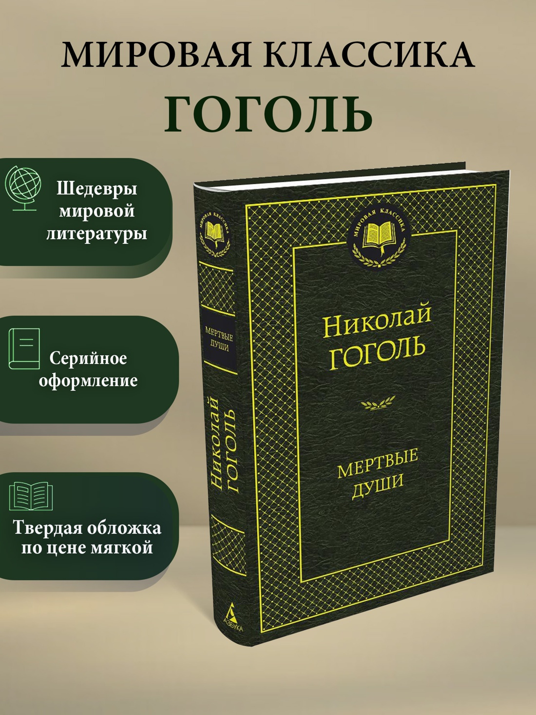 Промо материал к книге "Мертвые души" №0