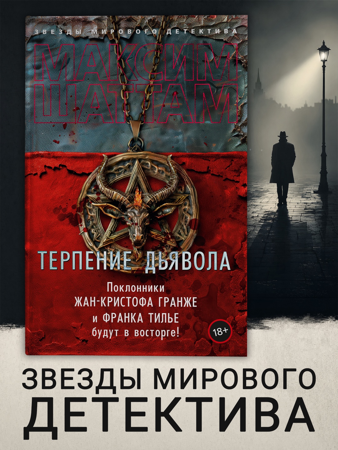 Промо материал к книге "Терпение дьявола" №0