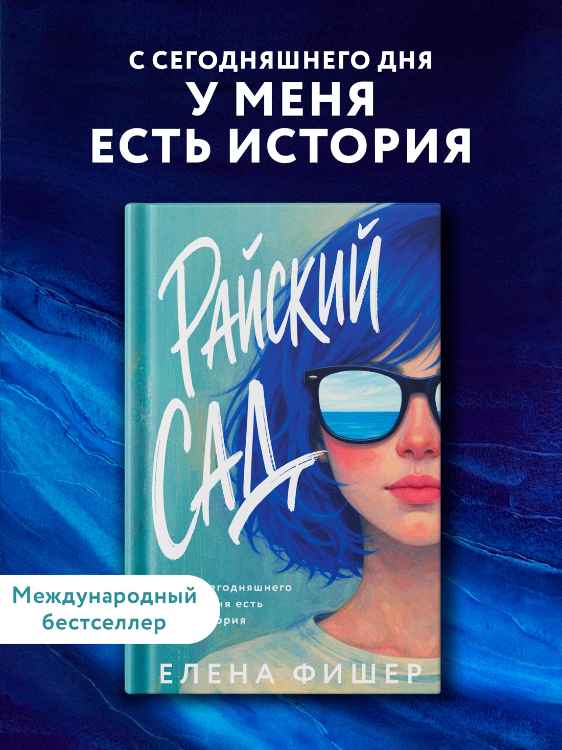 Промо материал к книге "Райский сад" №0