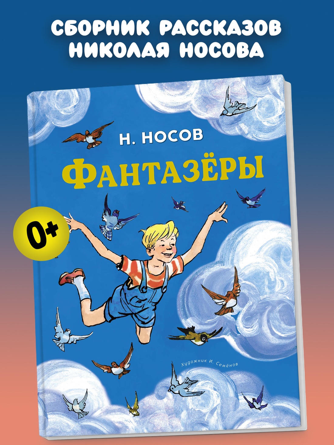 Промо материал к книге "Фантазёры (Все приключения Незнайки)" №0