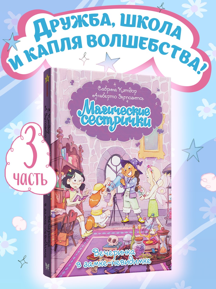 Промо материал к книге "Магические сестрички. Вечеринка в замке-невидимке" №0
