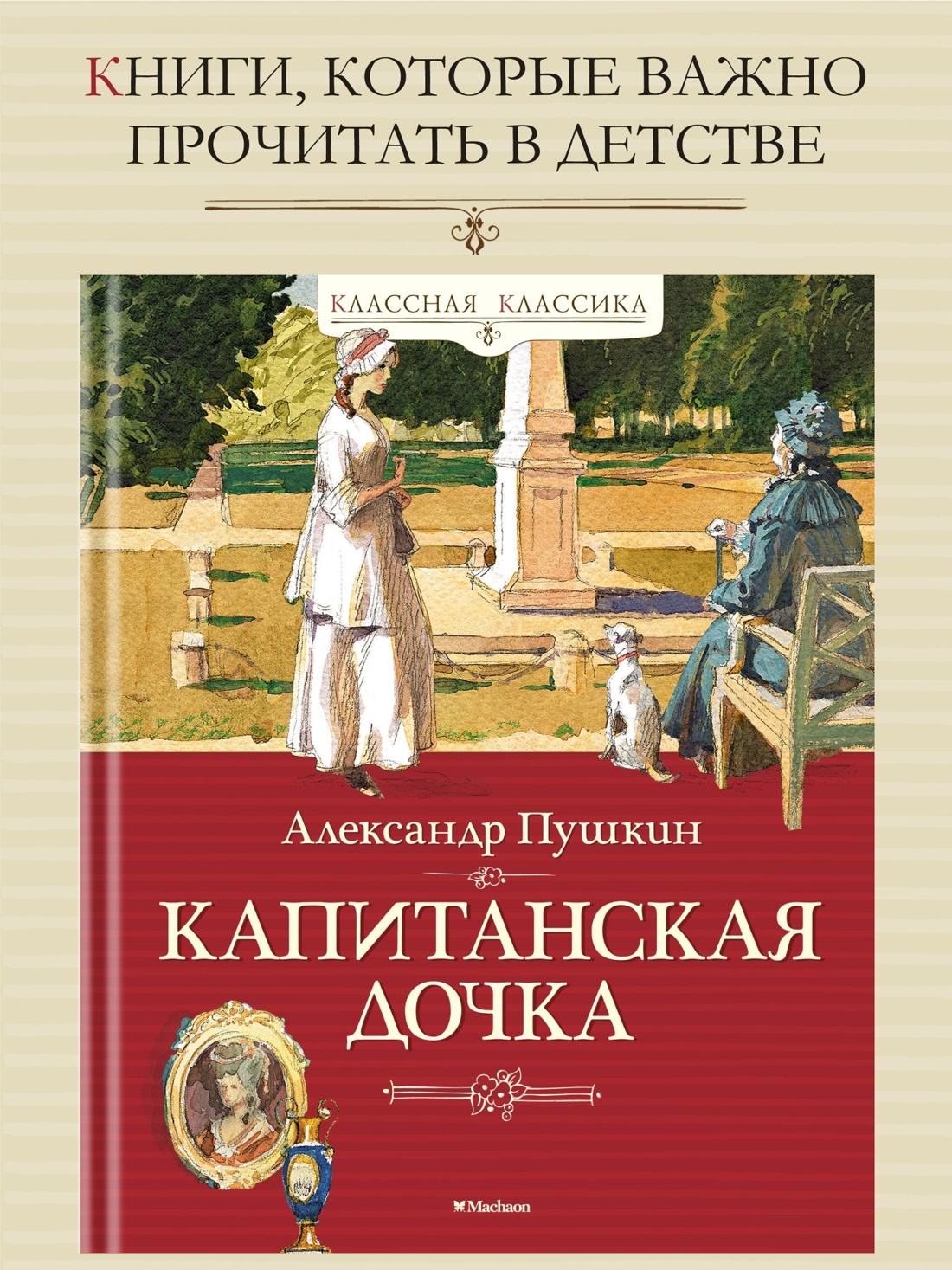 Промо материал к книге "Капитанская дочка" №0