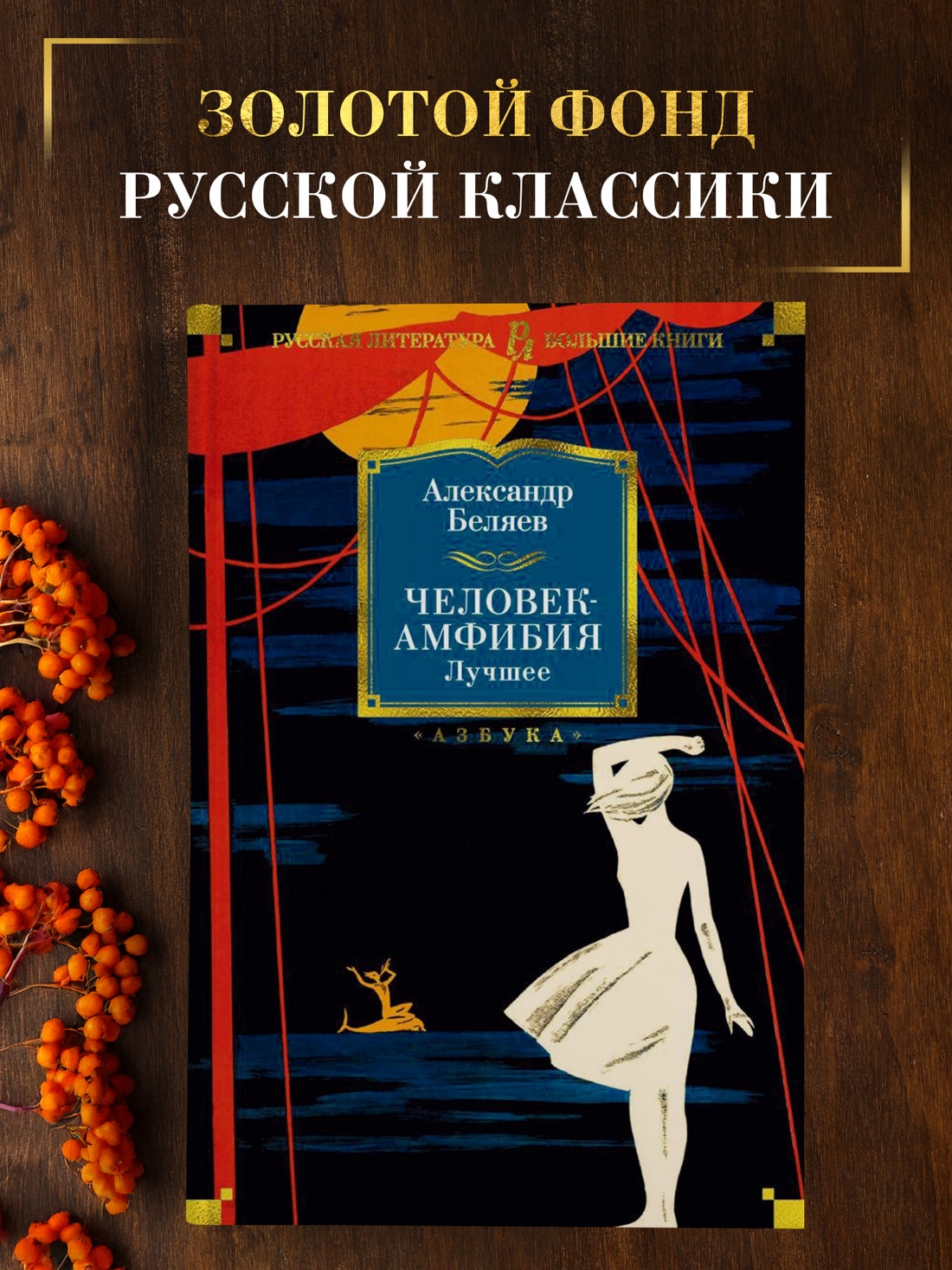 Промо материал к книге "Человек-амфибия. Лучшее" №0