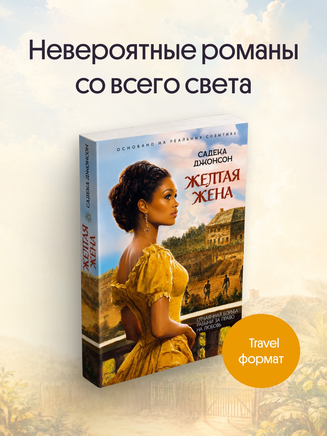 Промо материал к книге "Желтая жена (мягкая обложка)" №0