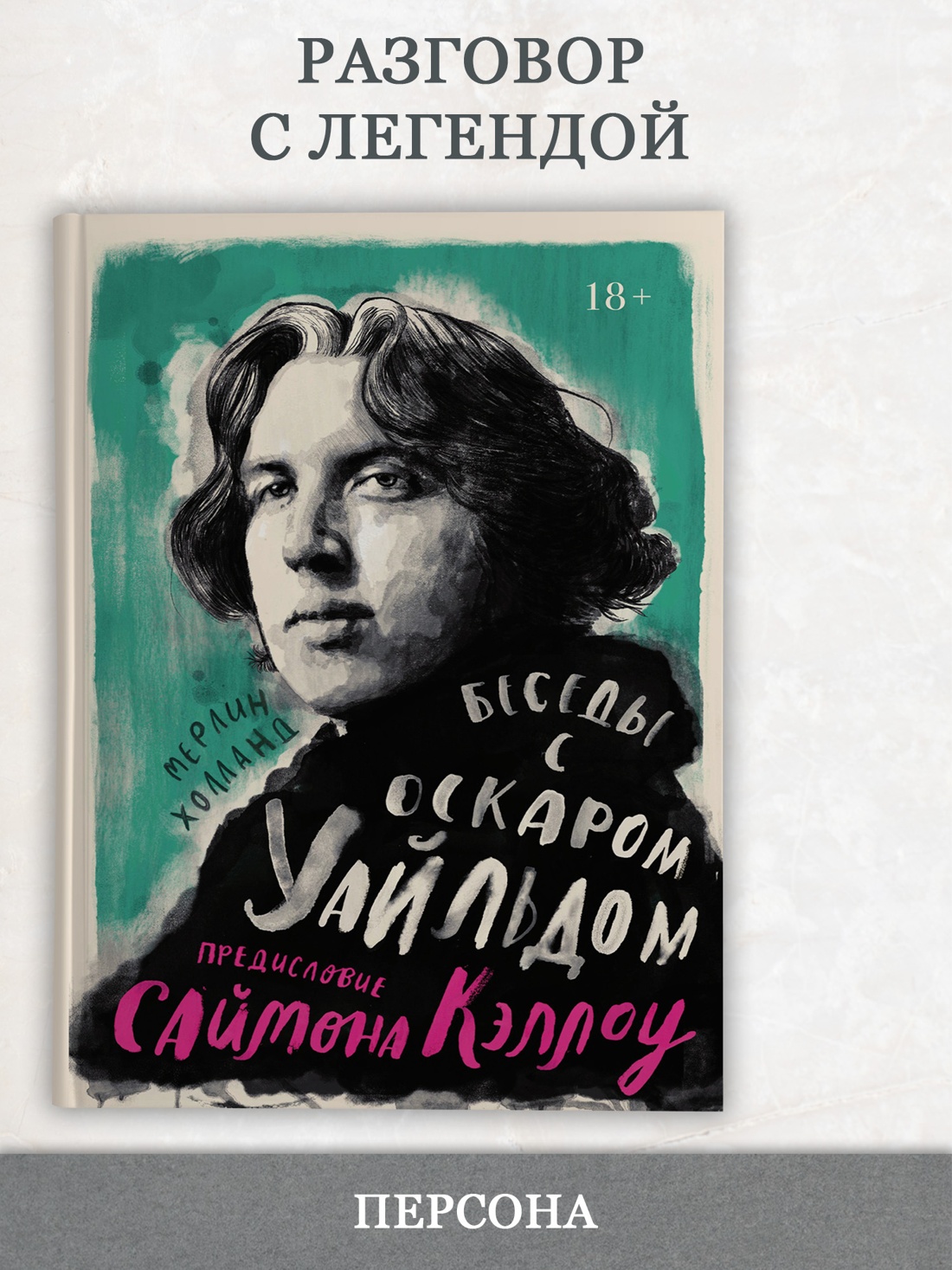 Промо материал к книге "Беседы с Оскаром Уайльдом" №0