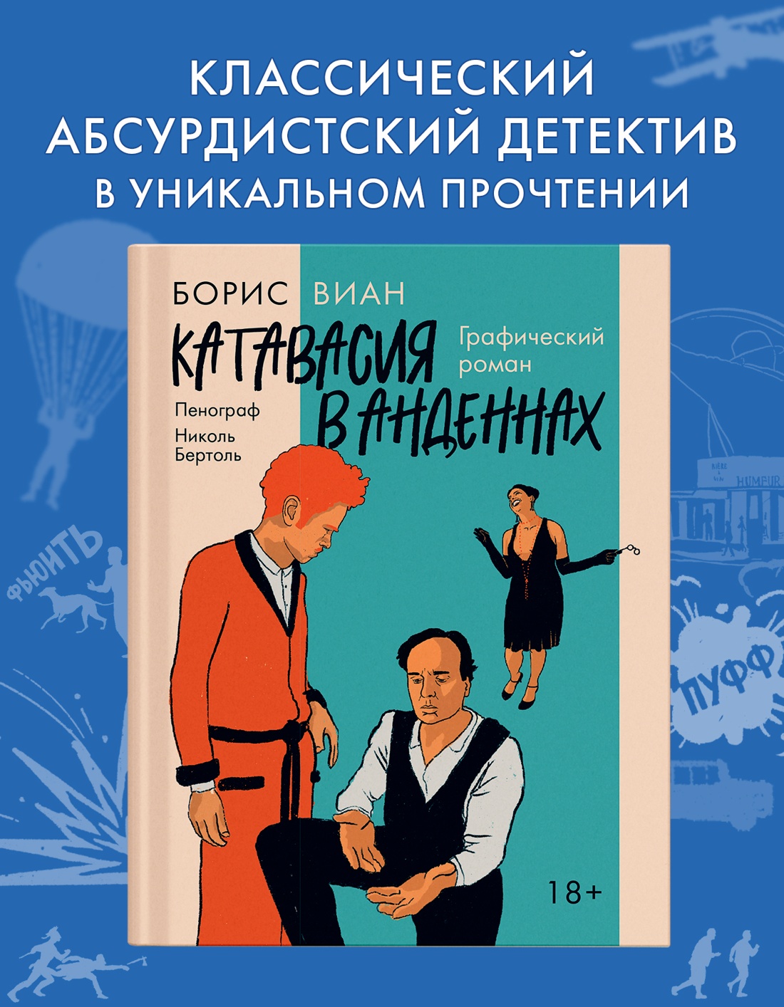 Промо материал к книге "Катавасия в Анденнах: графический роман" №0