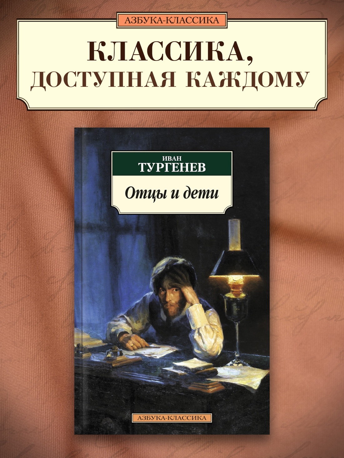 Промо материал к книге "Отцы и дети" №0