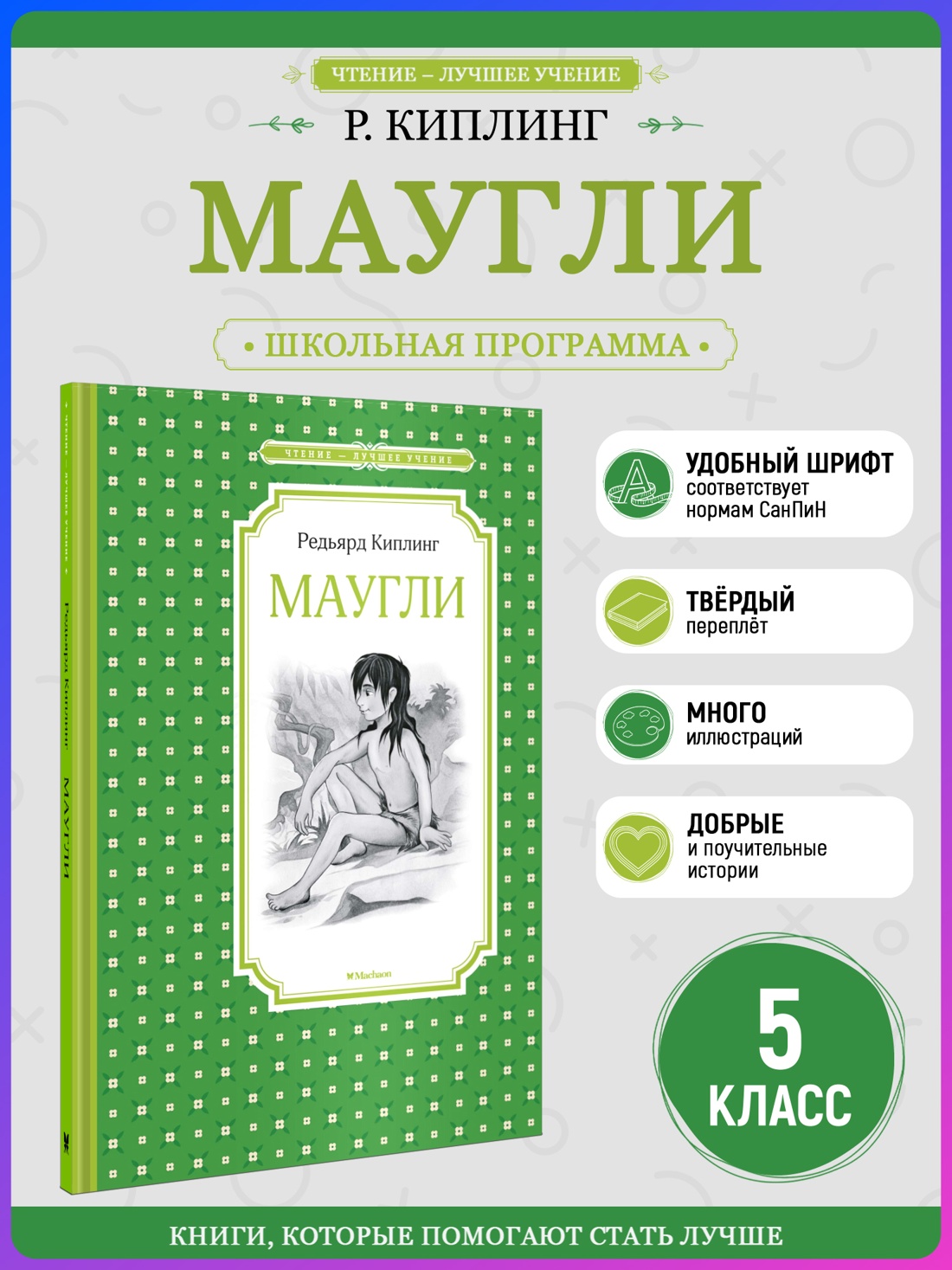 Промо материал к книге "Маугли (Чтение-лучшее учение)" №0