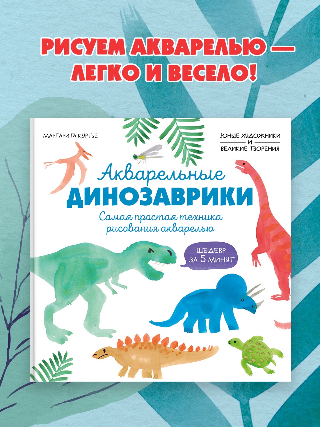 Промо материал к книге "Акварельные динозаврики. Самая простая техника рисования акварелью" №0