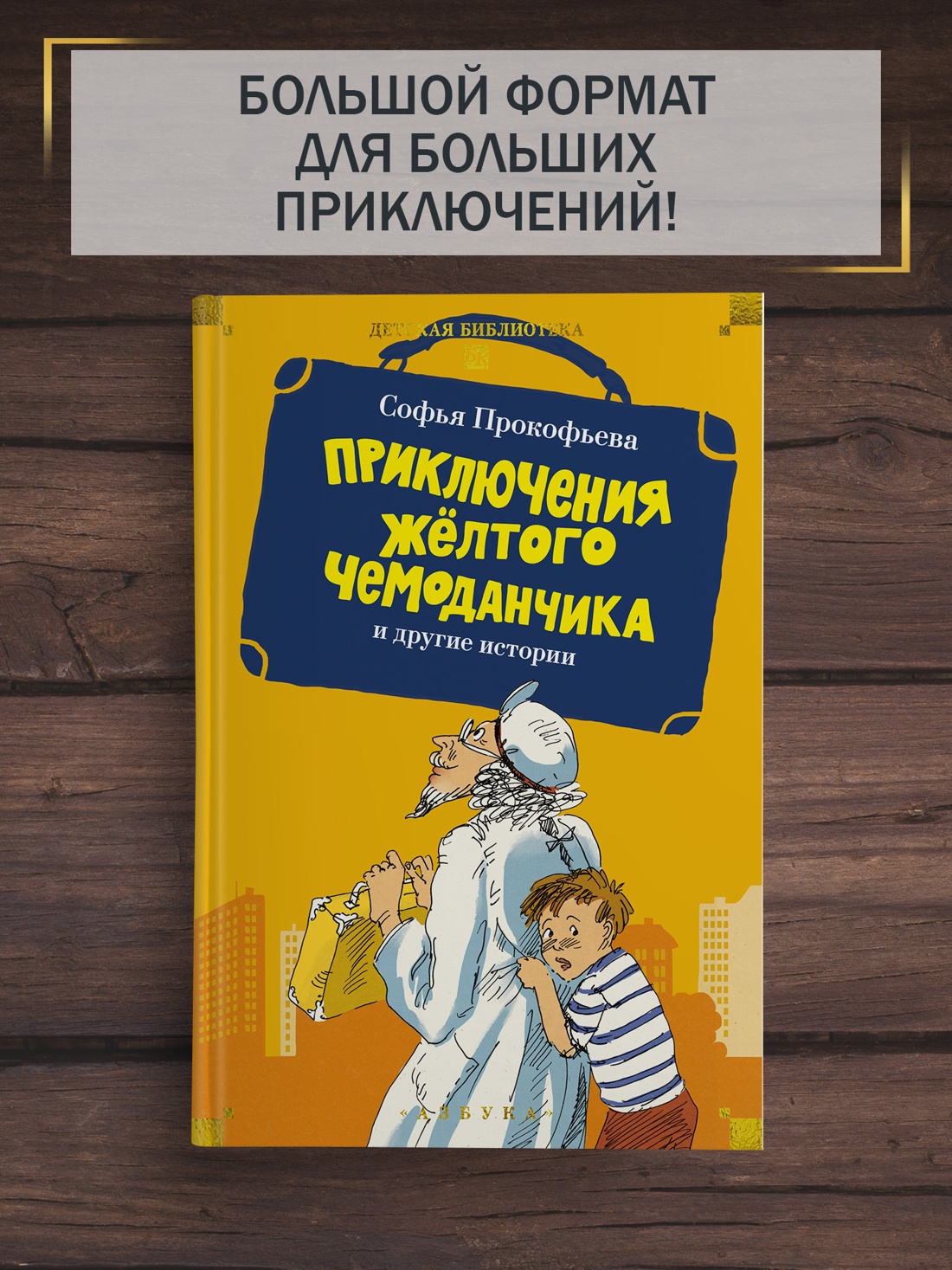 Промо материал к книге "«Приключения жёлтого чемоданчика» и другие истории" №0