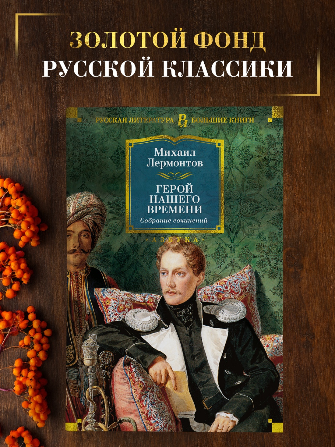 Промо материал к книге "Герой нашего времени. Собрание сочинений (с илл.)" №0