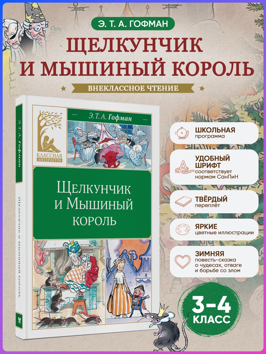 Промо материал к книге "Щелкунчик и Мышиный король (Классная литература)" №0