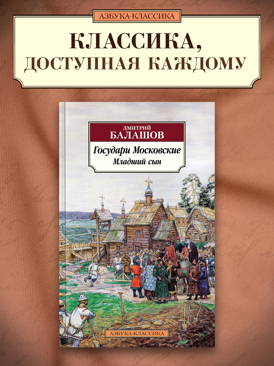 Промо материал к книге "Государи Московские. Младший сын" №0
