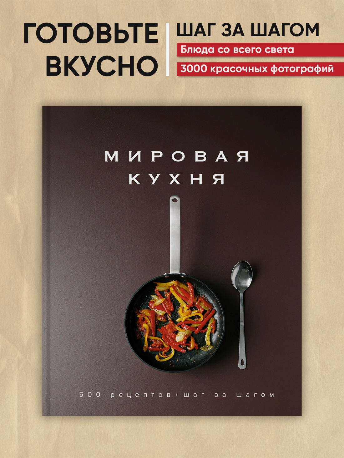 Промо материал к книге "Мировая кухня. 500 рецептов. Шаг за шагом" №0