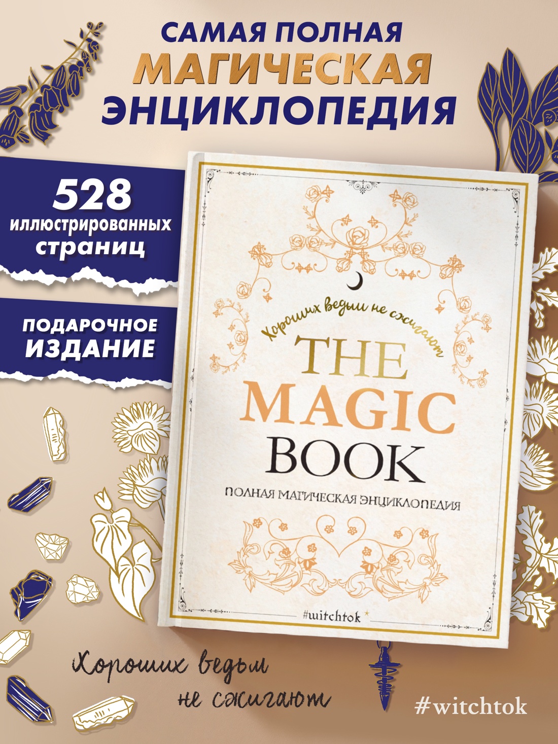 Промо материал к книге "The Magic Book. Полная магическая энциклопедия" №0