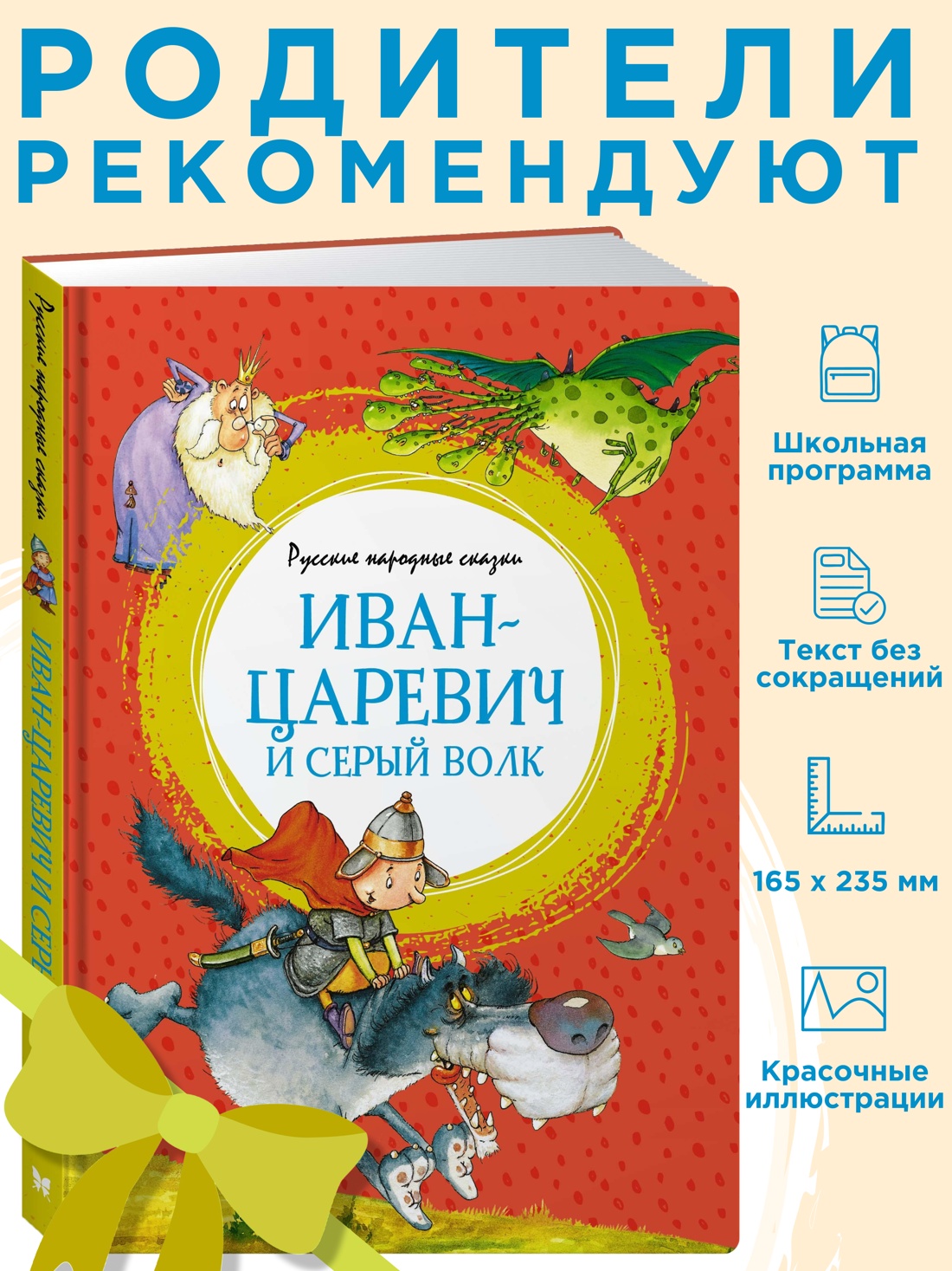 Промо материал к книге "Иван-царевич и серый волк. Русские народные сказки" №0