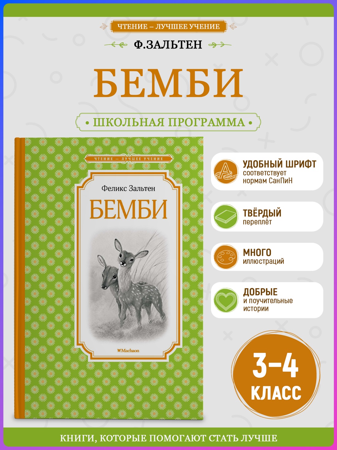 Промо материал к книге "Бемби (Чтение-лучшее учение)" №0