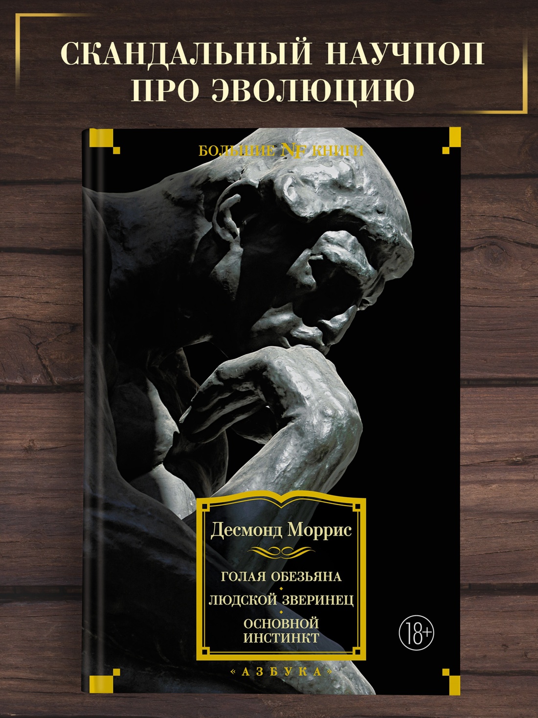 Промо материал к книге "Голая обезьяна. Людской зверинец. Основной инстинкт" №0