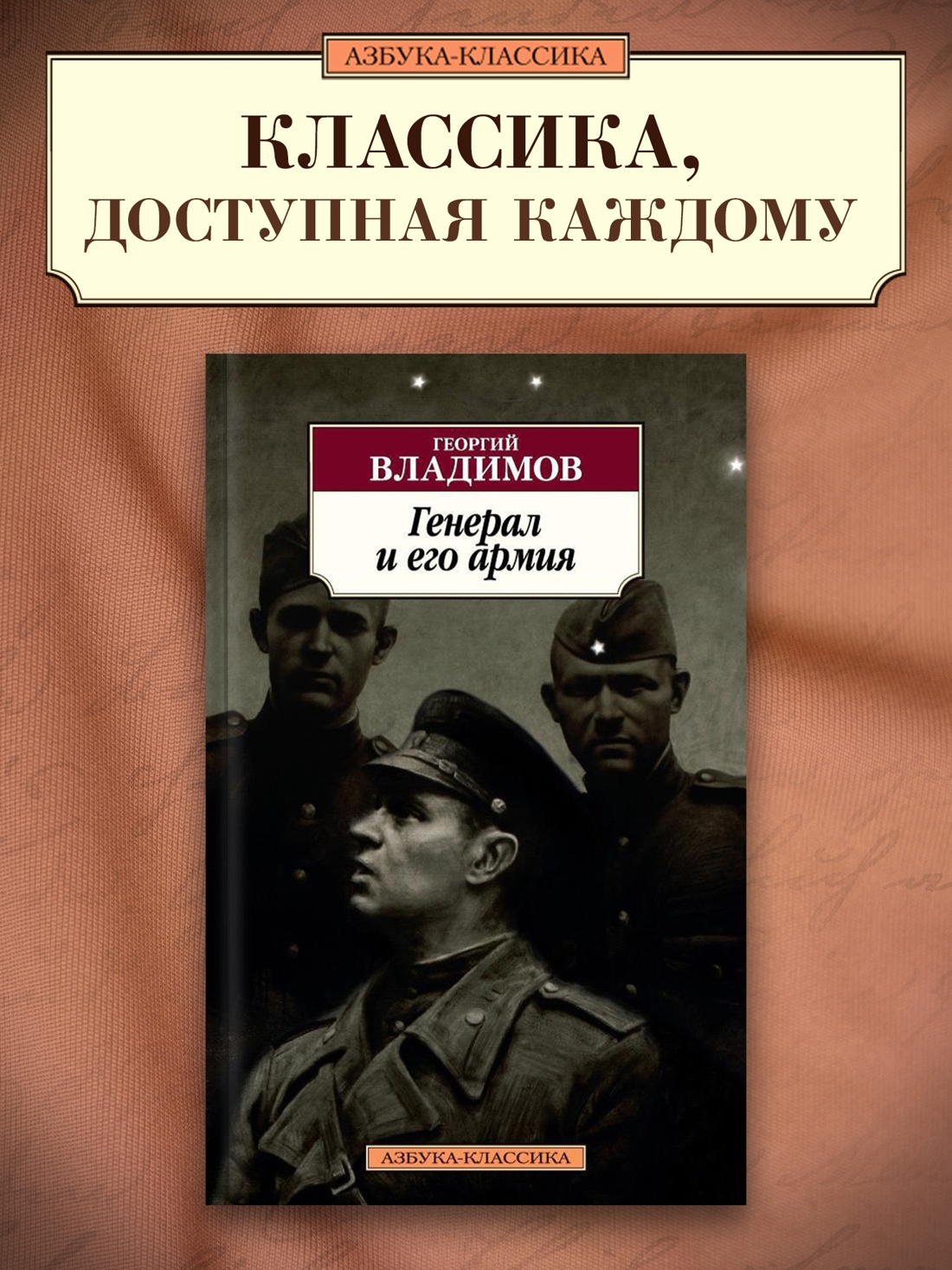 Промо материал к книге "Генерал и его армия" №0
