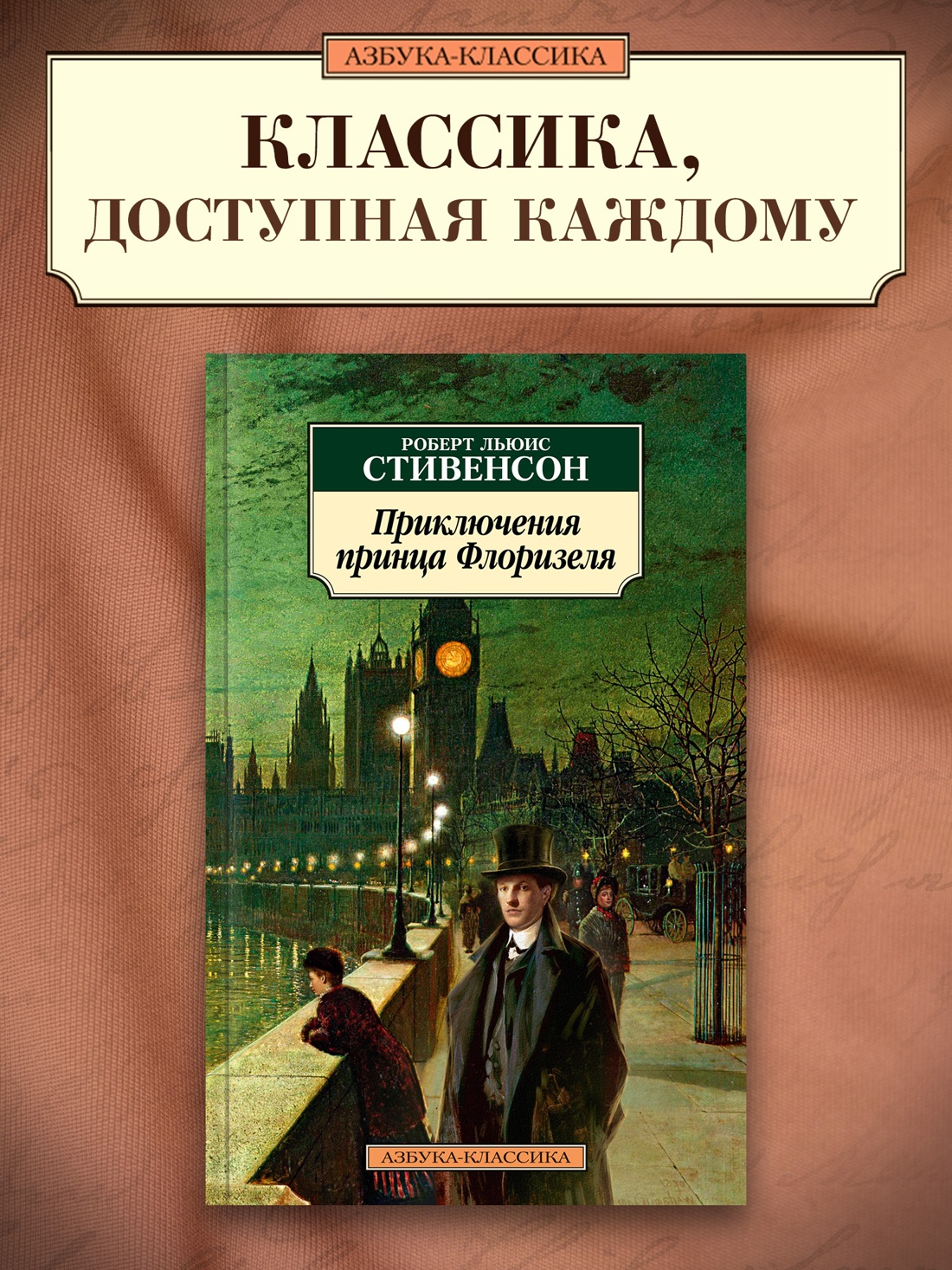 Промо материал к книге "Приключения принца Флоризеля" №0