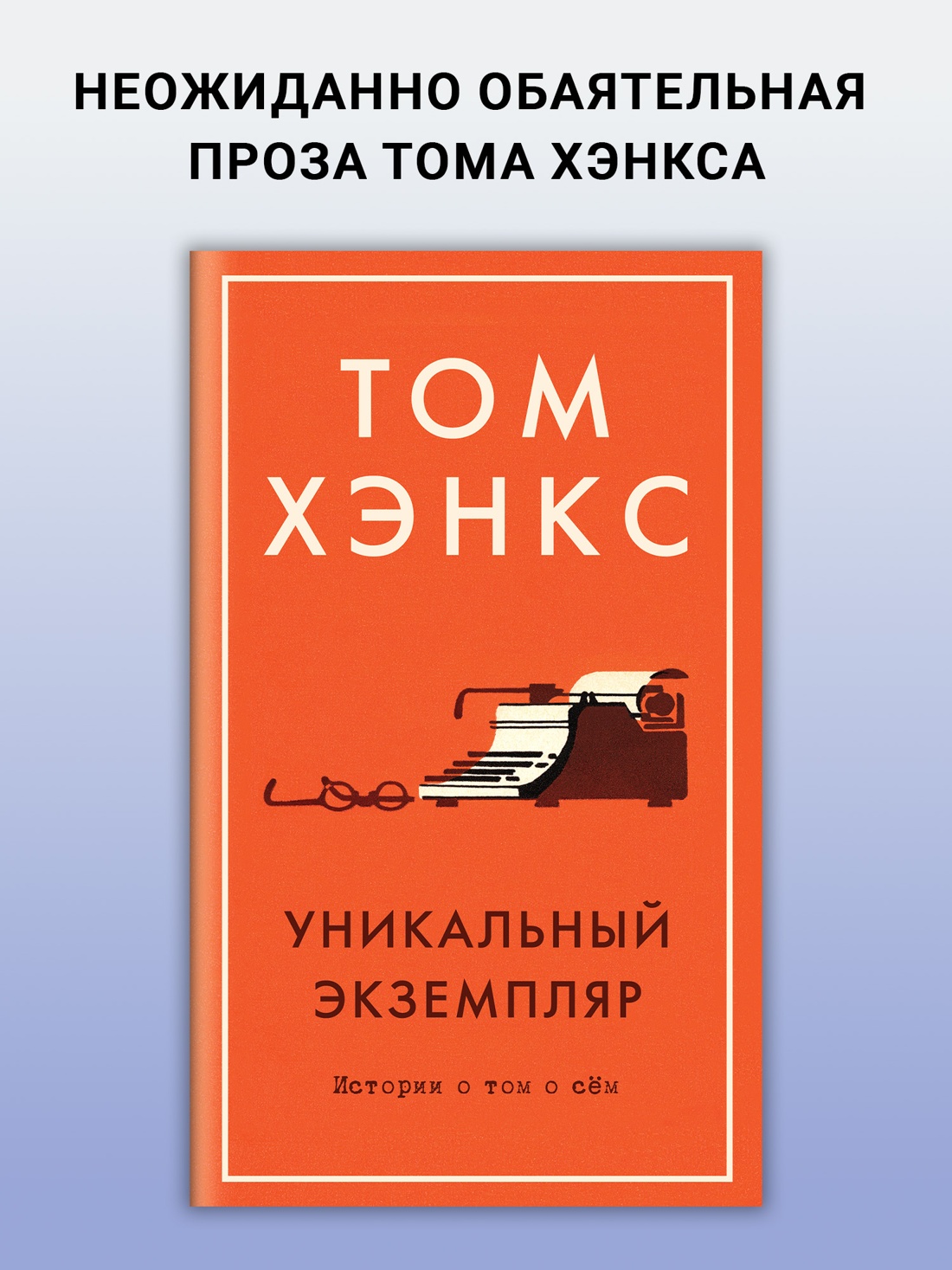 Промо материал к книге "Уникальный экземпляр. Истории о том о сём (твердый)" №0