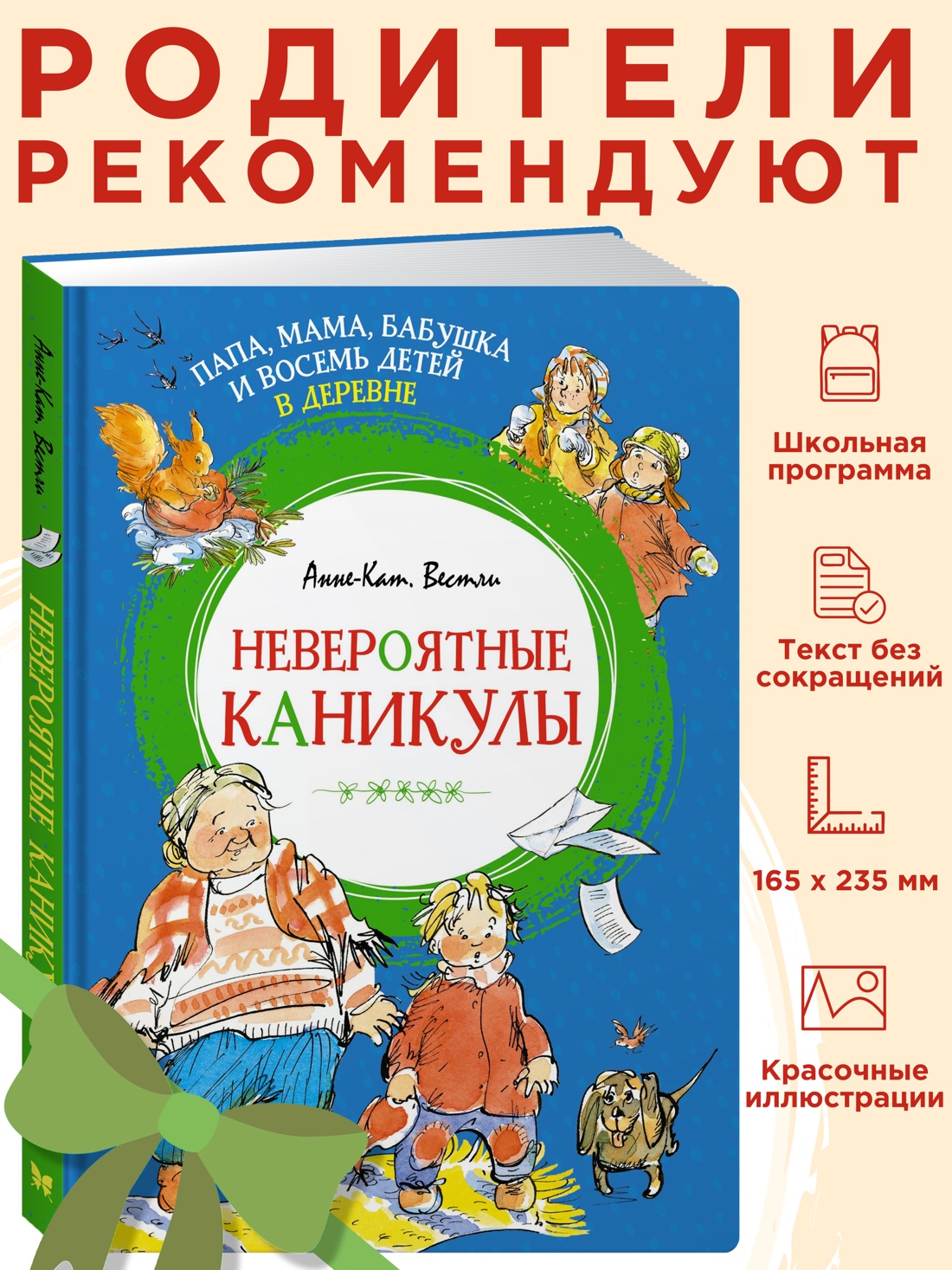 Промо материал к книге "Папа, мама, бабушка и восемь детей в деревне. Невероятные каникулы" №0