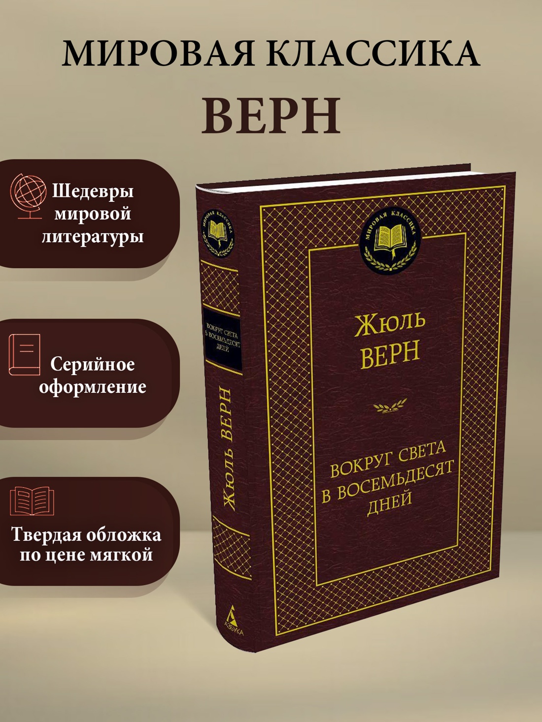 Промо материал к книге "Вокруг света в восемьдесят дней" №0