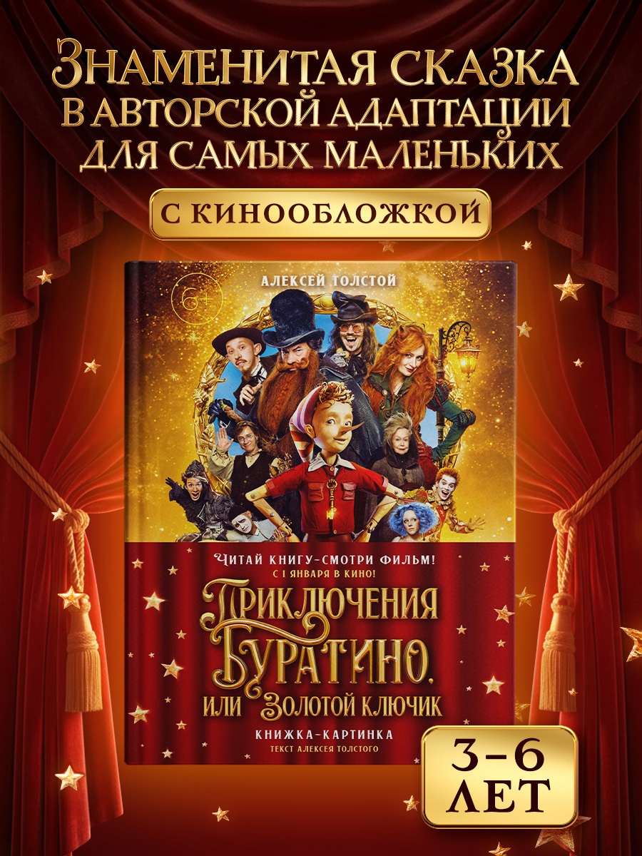 Промо материал к книге "Приключения Буратино, или Золотой ключик (Обложка -  кинопостер)" №0